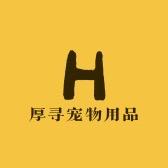 厚寻宠物用品