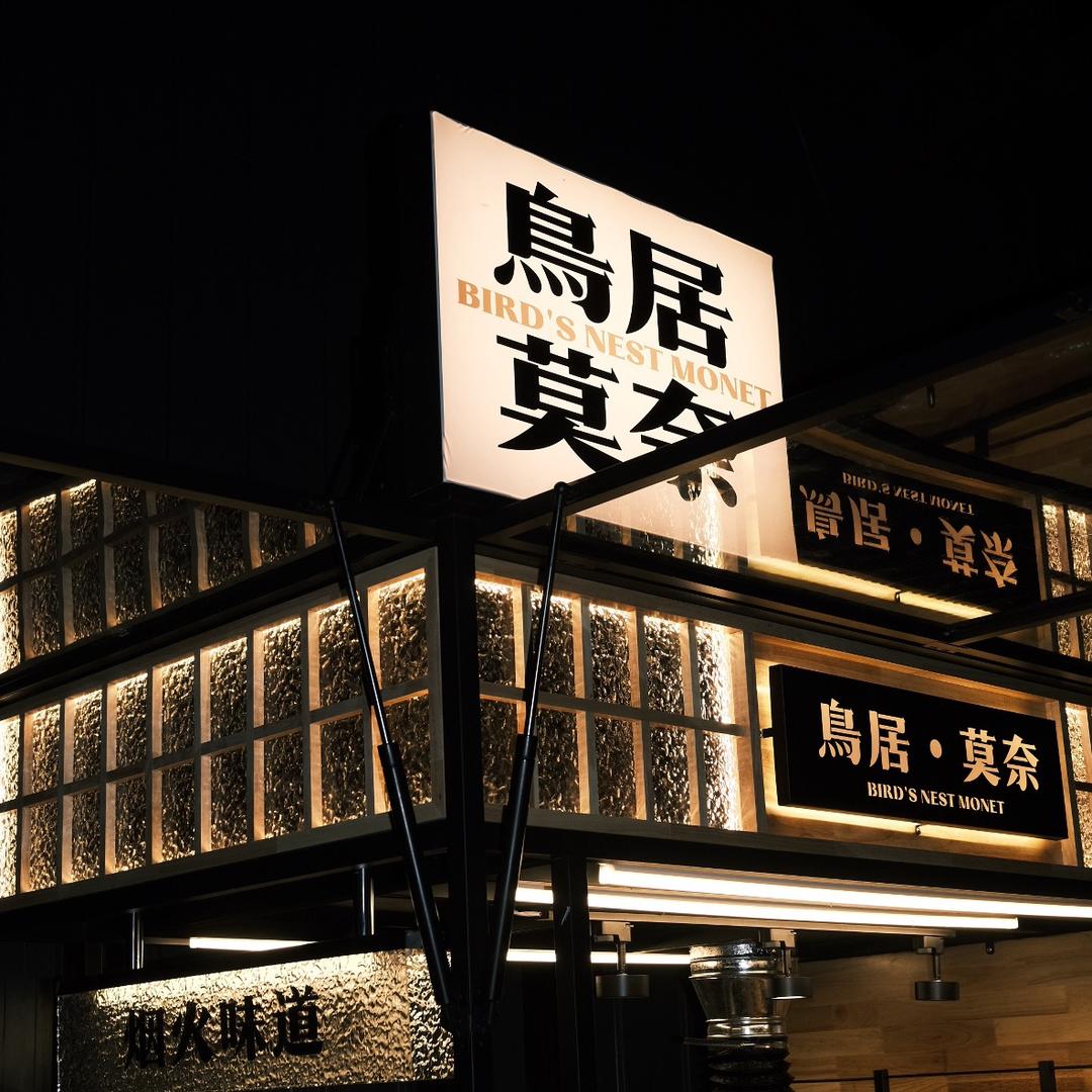 长葛「鳥居•莫奈」 烧鸟