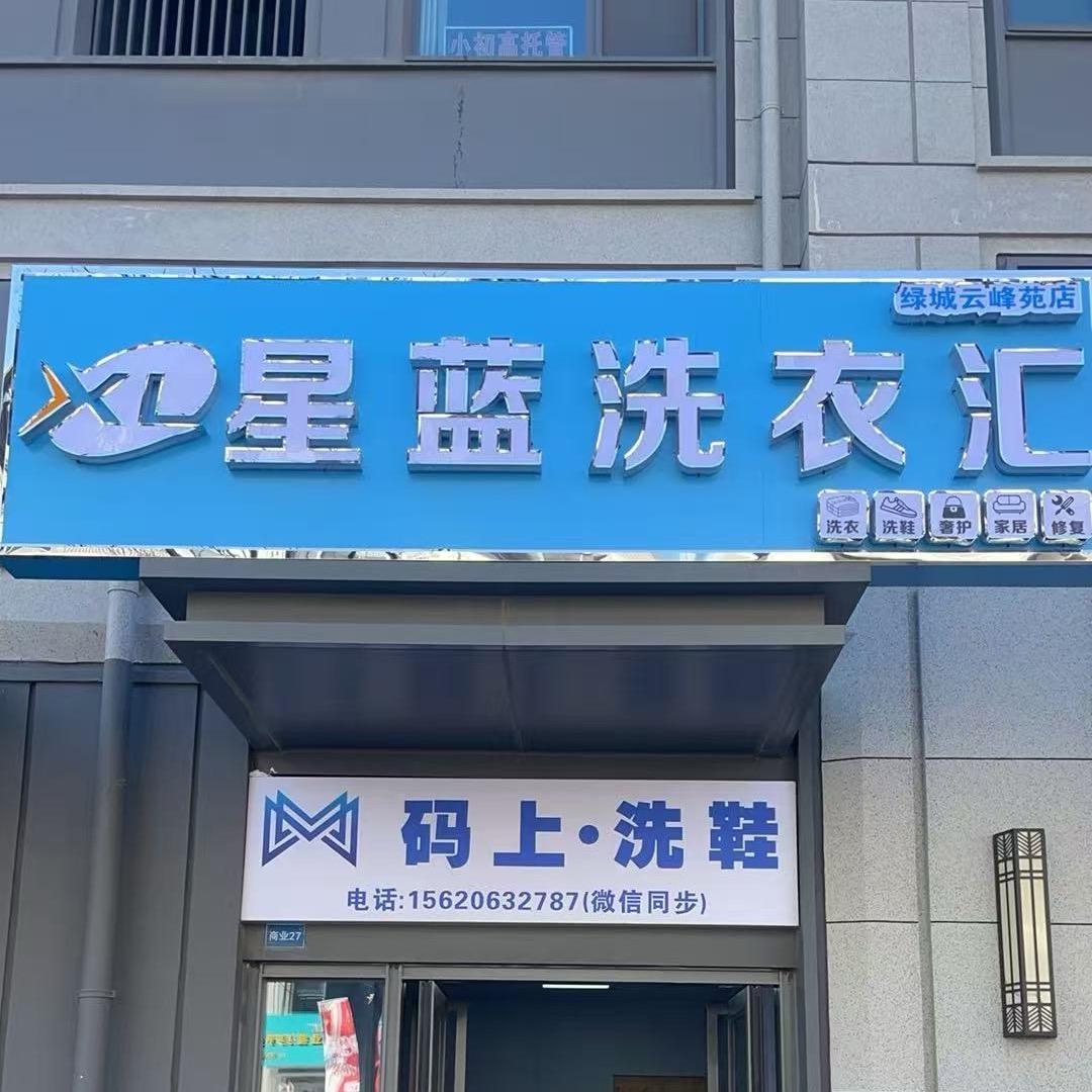 星蓝洗衣汇：码上洗鞋