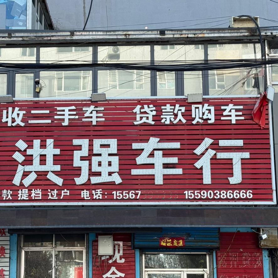 白山市洪强汽车服务有限公司