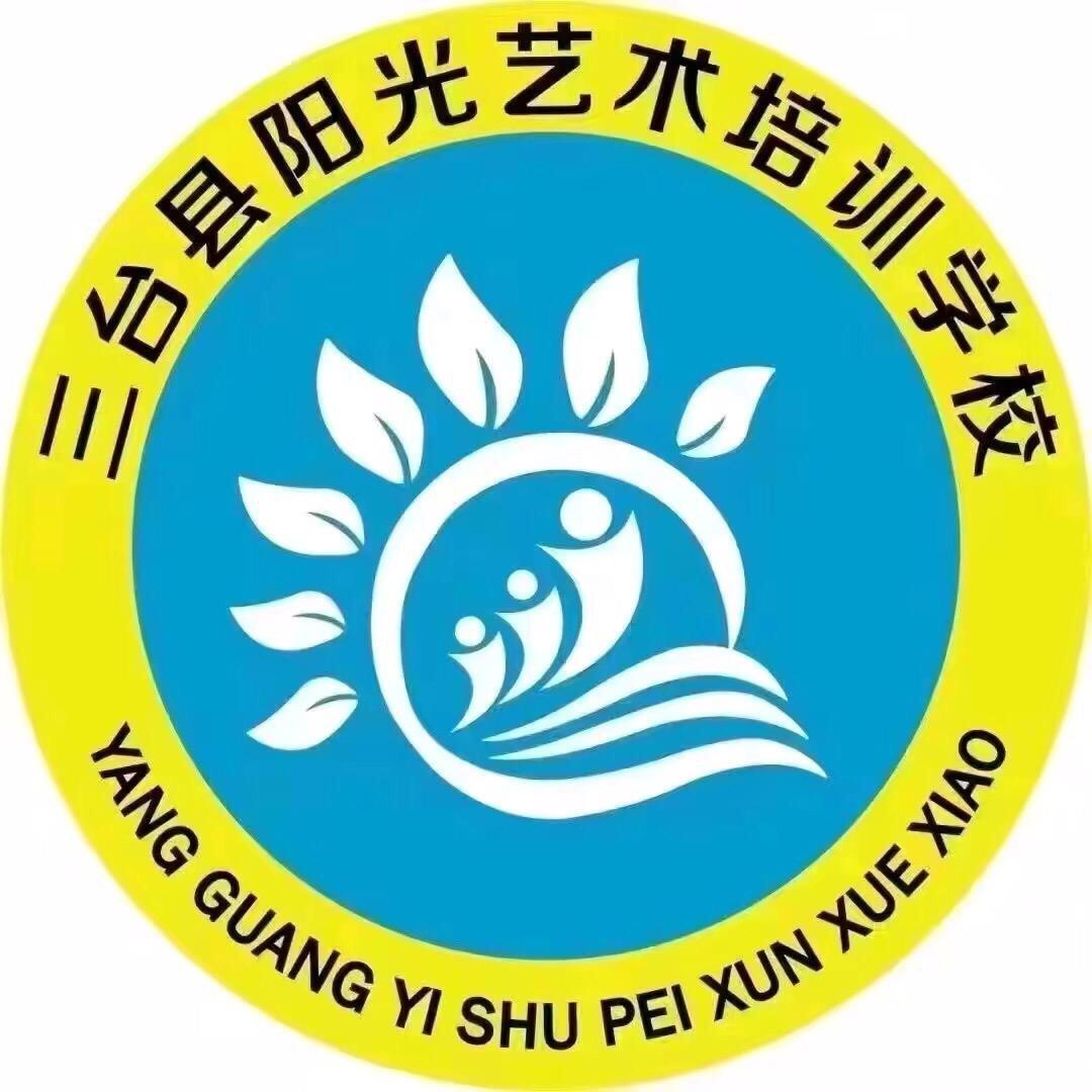 三台阳光艺校