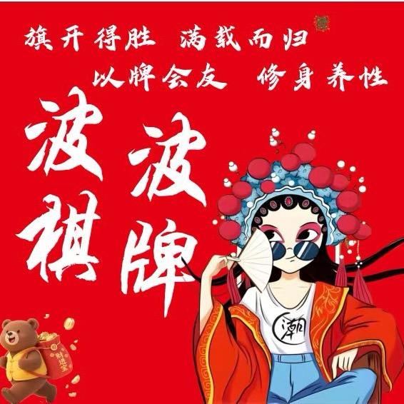 波波棋牌