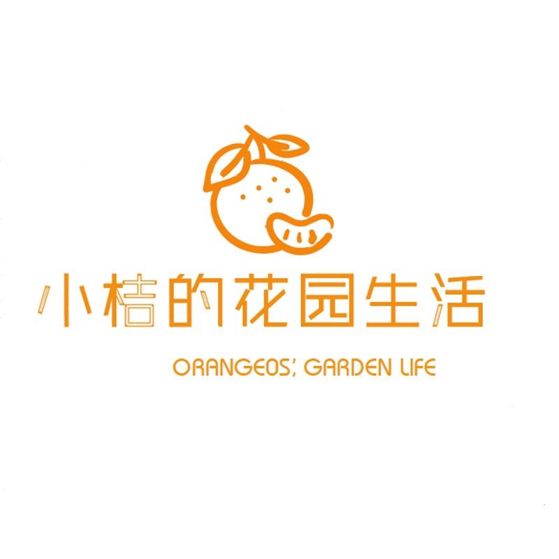 小桔的花园生活
