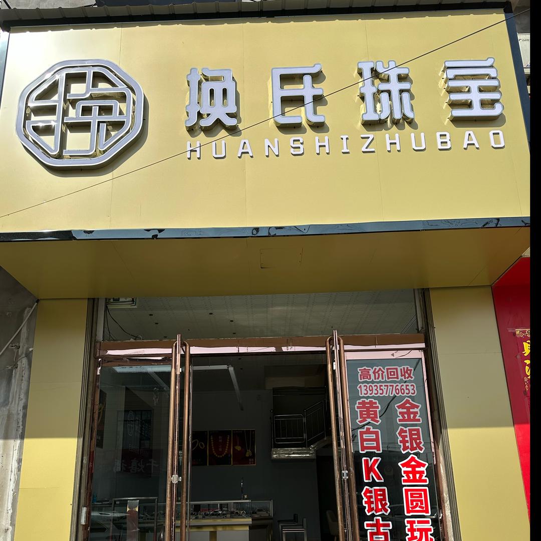 霍州換氏金包银