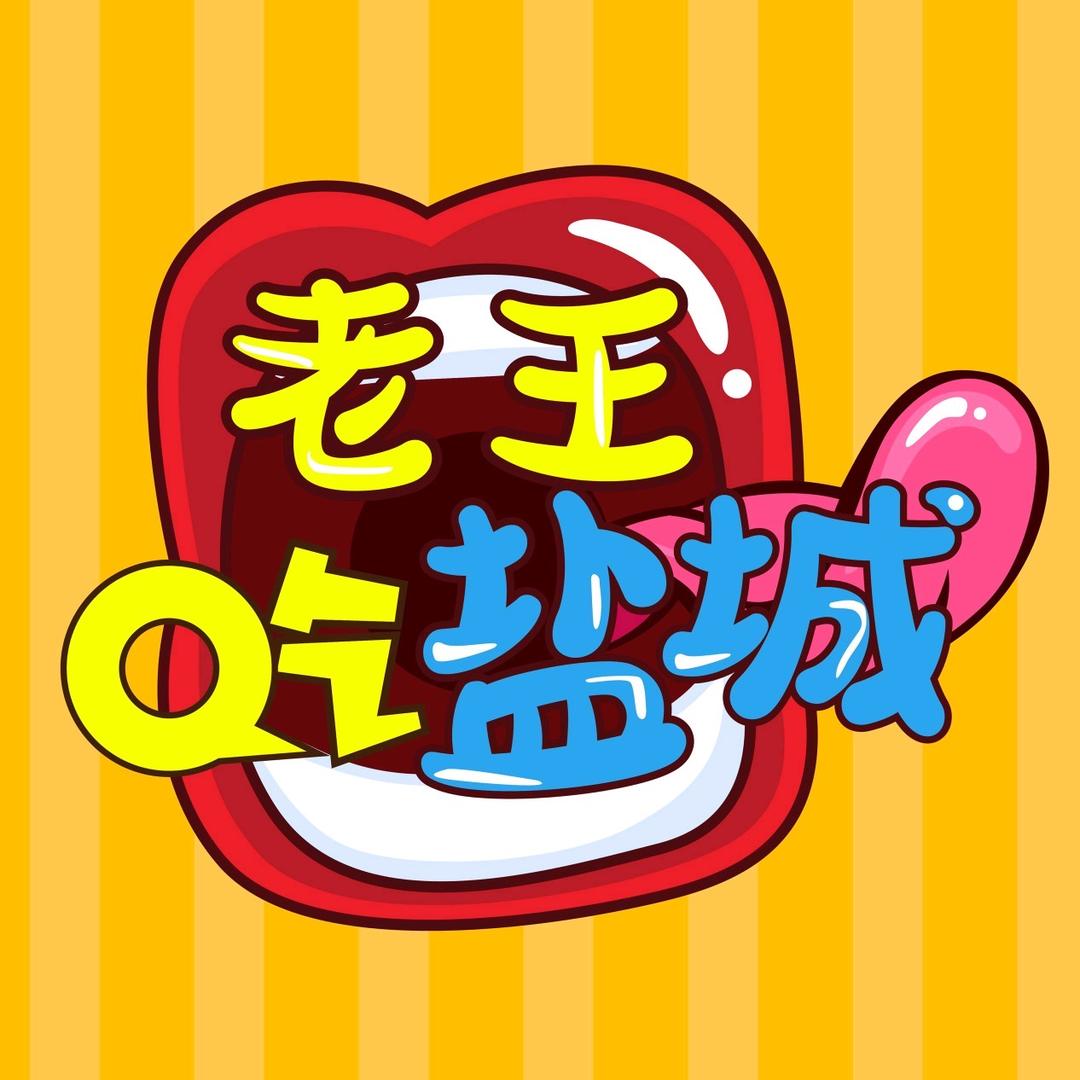 老王吃盐城