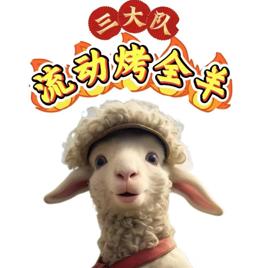 三大队流动烤全羊🐑🐑🐑
