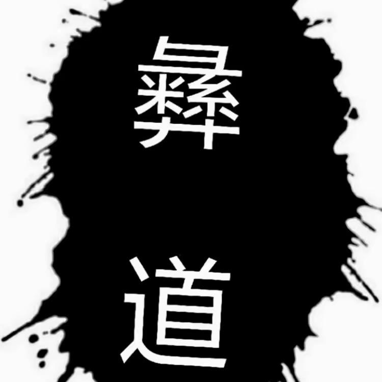 彝道@三爷    【好好珍惜】