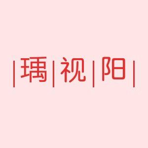 临海市瑀视阳眼镜店