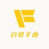 方记千祥白切羊肉店