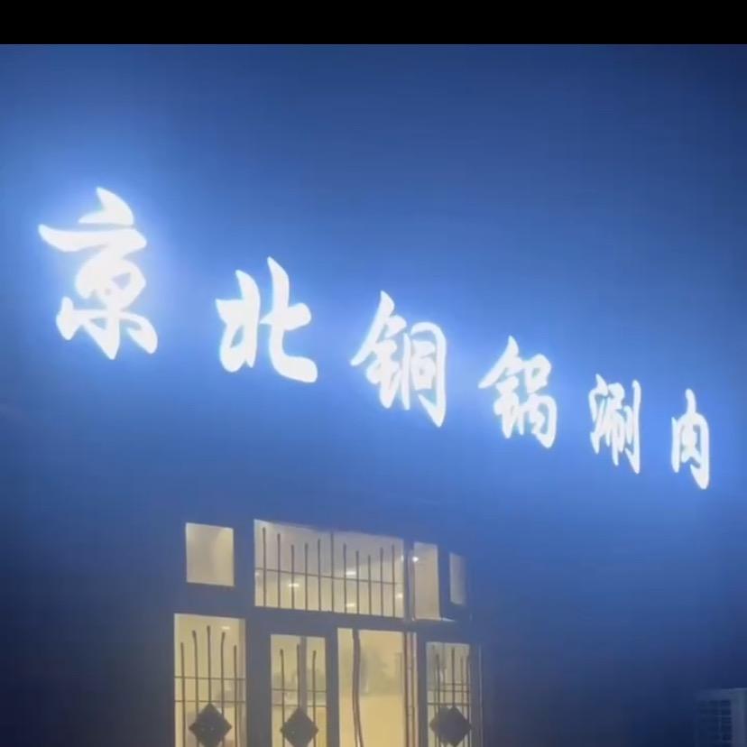 京北铜锅涮肉