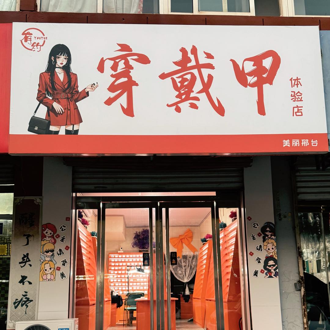 有约穿戴甲体验店