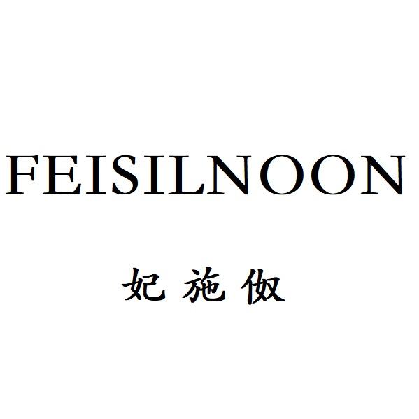 FEISILNOON妃施伮
