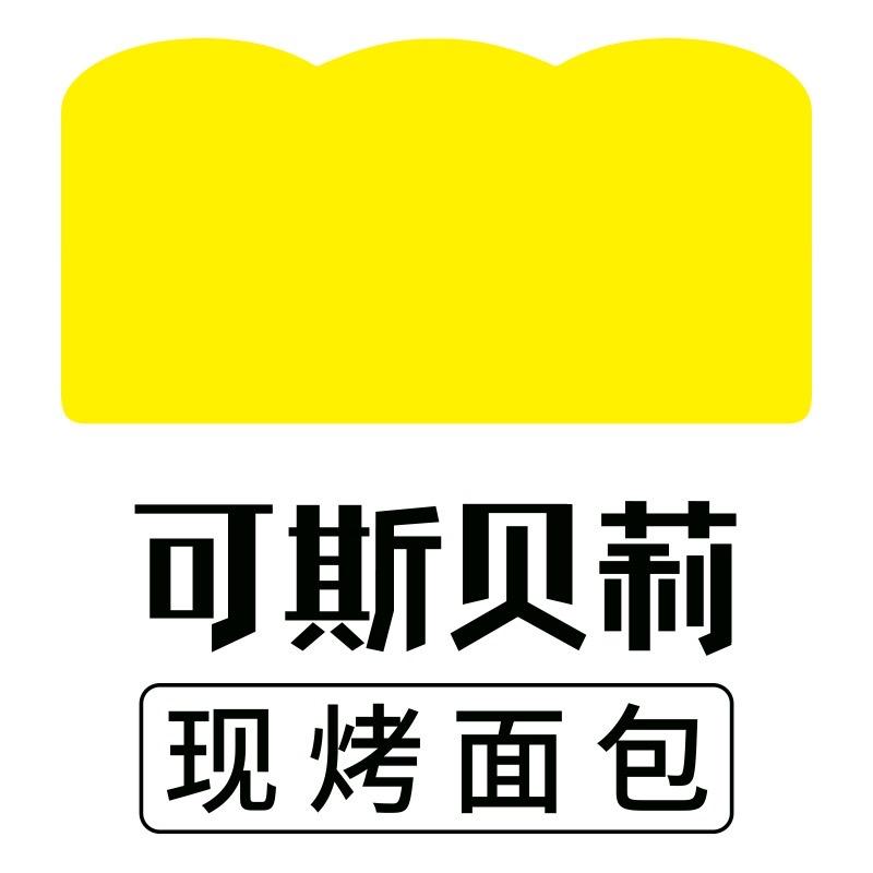 可斯贝莉现烤面包（宁化店）
