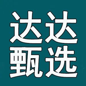 达达甄选