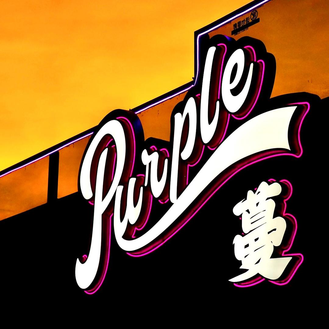 江门Purple 蔓餐饮