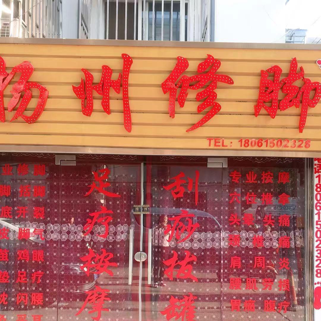 阿琴🌹在小官庄镇万明路18号开修脚店，