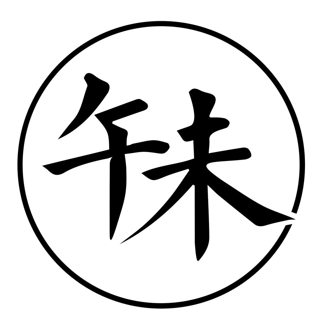 午未书画