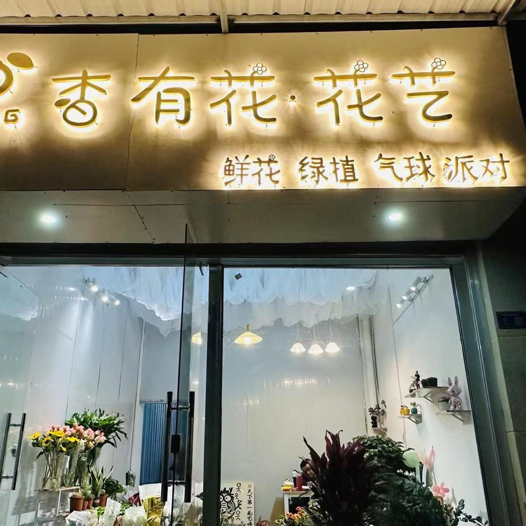 杏有花·花艺