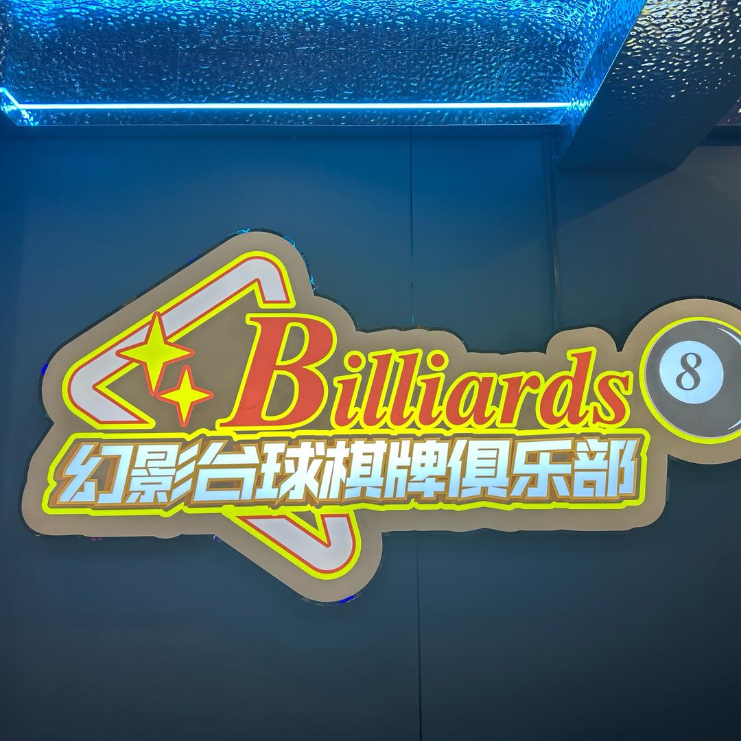 幻影台球棋牌俱乐部官方号