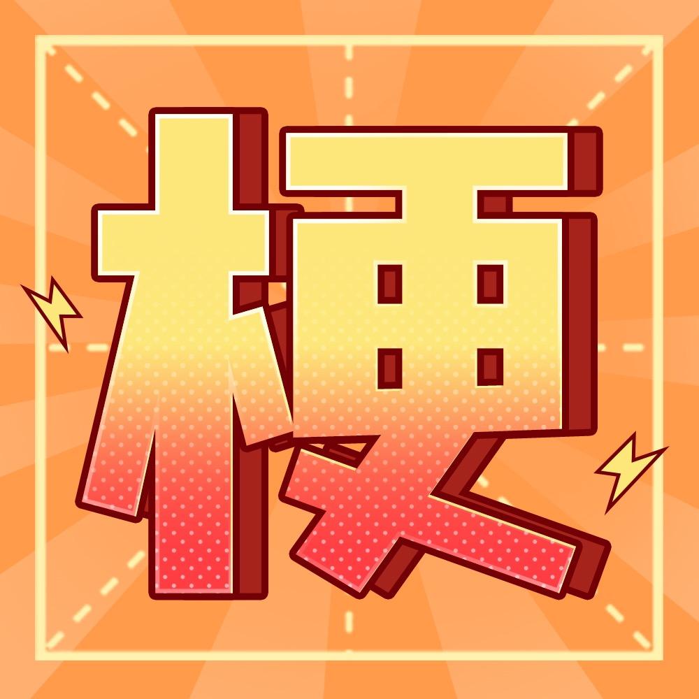 梗大爷