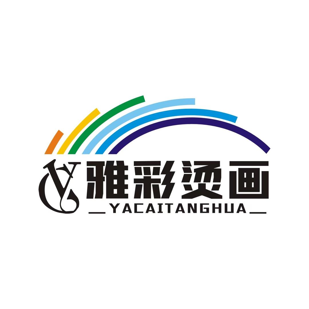 普宁雅彩烫图