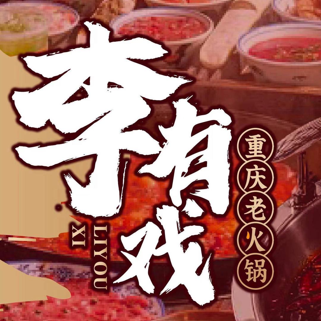 李有戏重庆老火锅自助