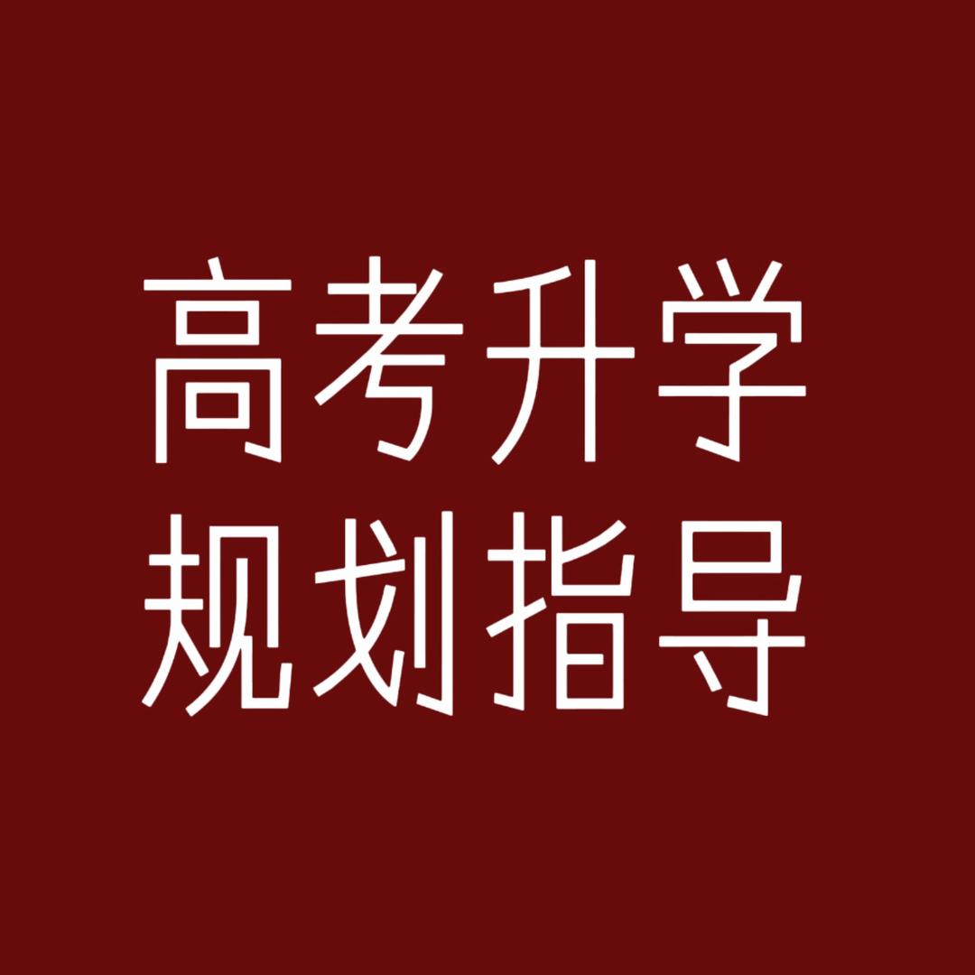 升学规划指导