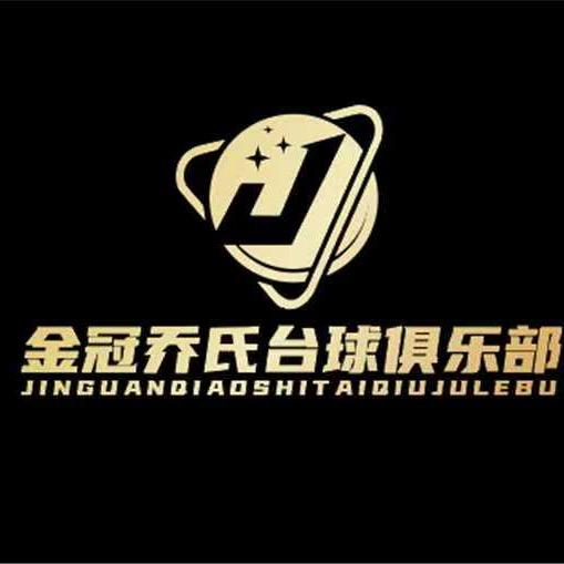 金冠乔氏台球俱乐部