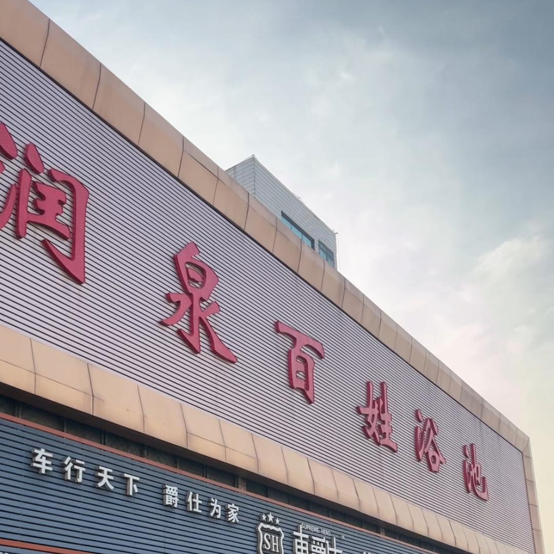 禹城市润泉百姓洗浴