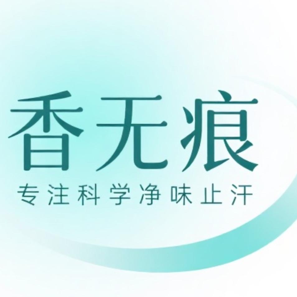 香无痕个人护理旗舰店