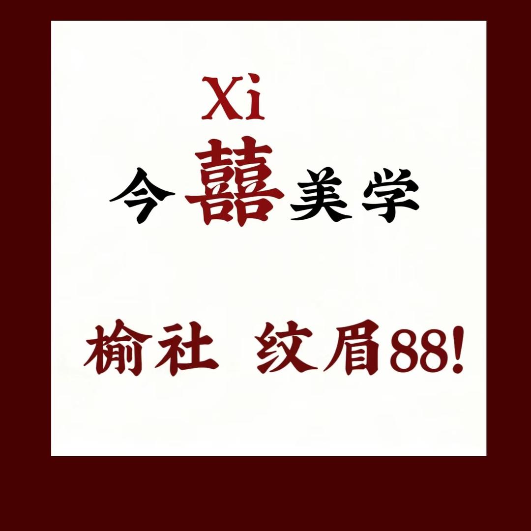 榆社纹眉88今喜美容