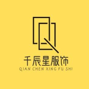 千辰星服饰