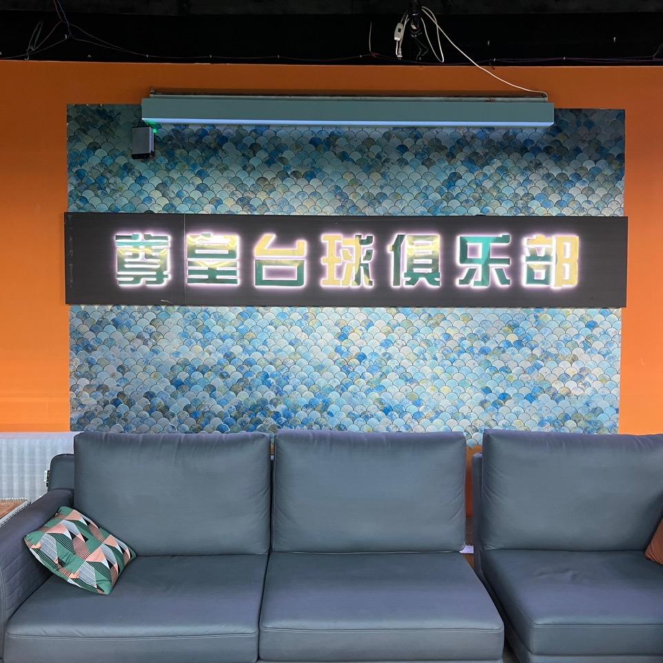 热爱台球🎱的啊葱