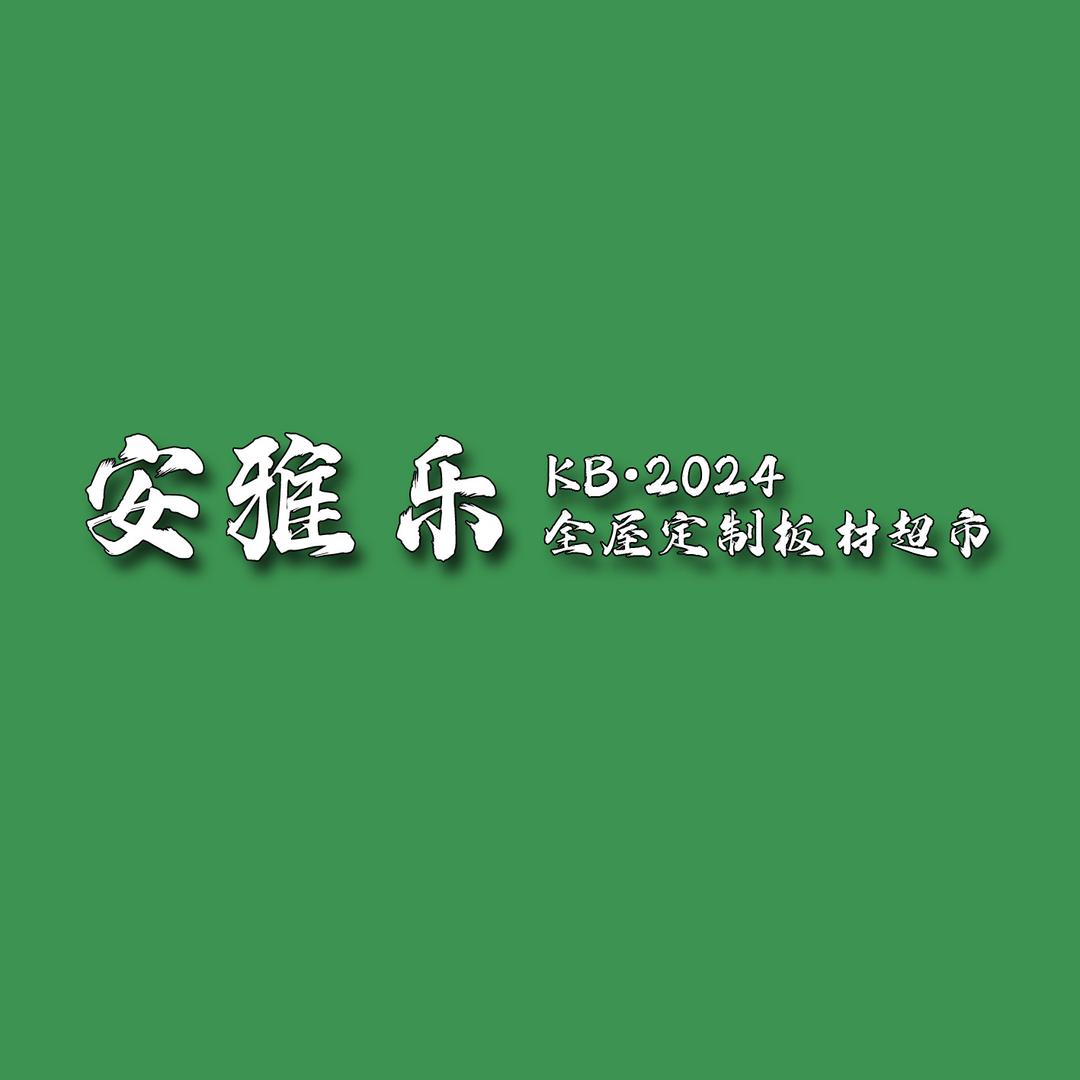 安雅乐全屋定制板材超市