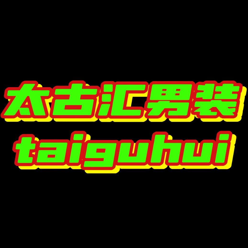 宾立欧品太谷汇