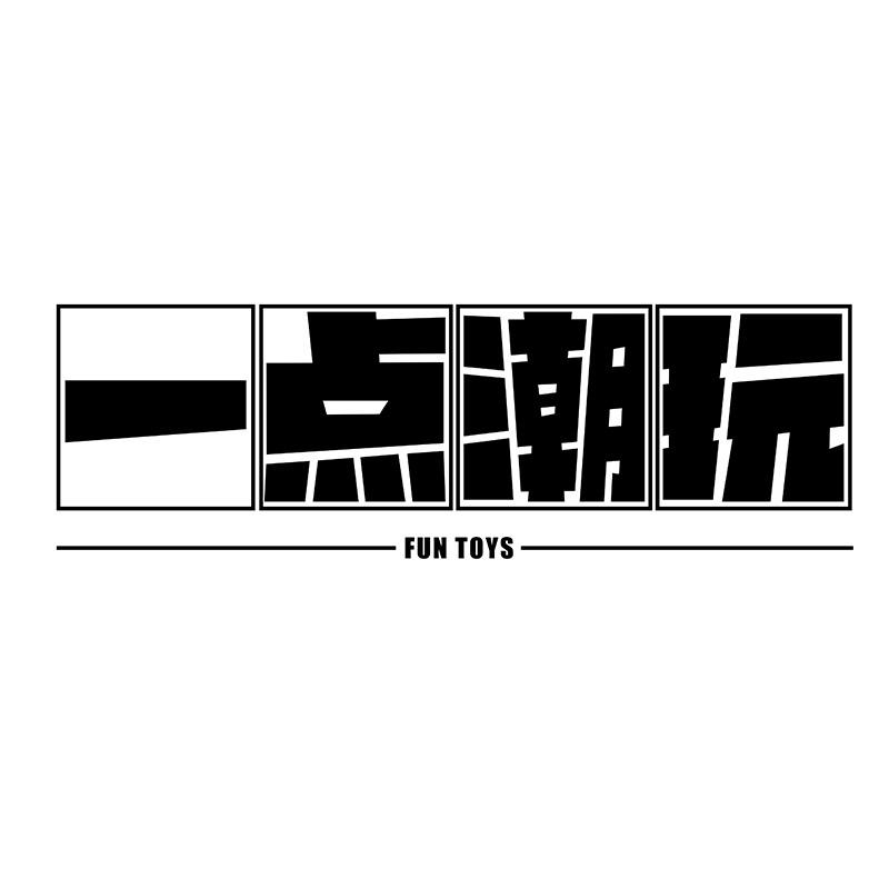 一点潮玩