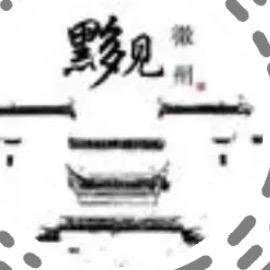 黟见徽州