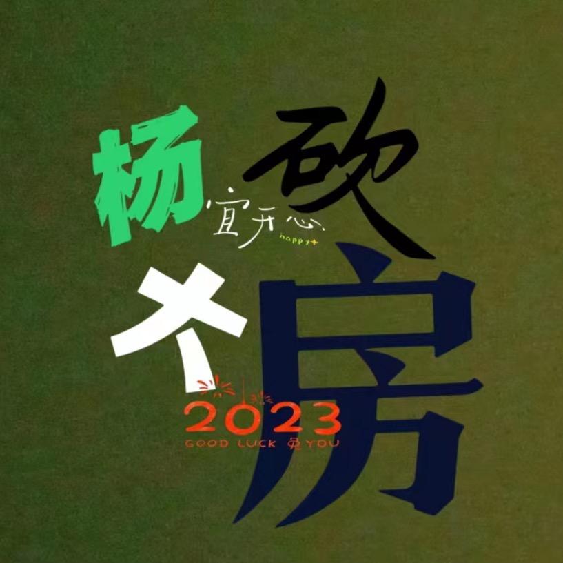 杨大砍房