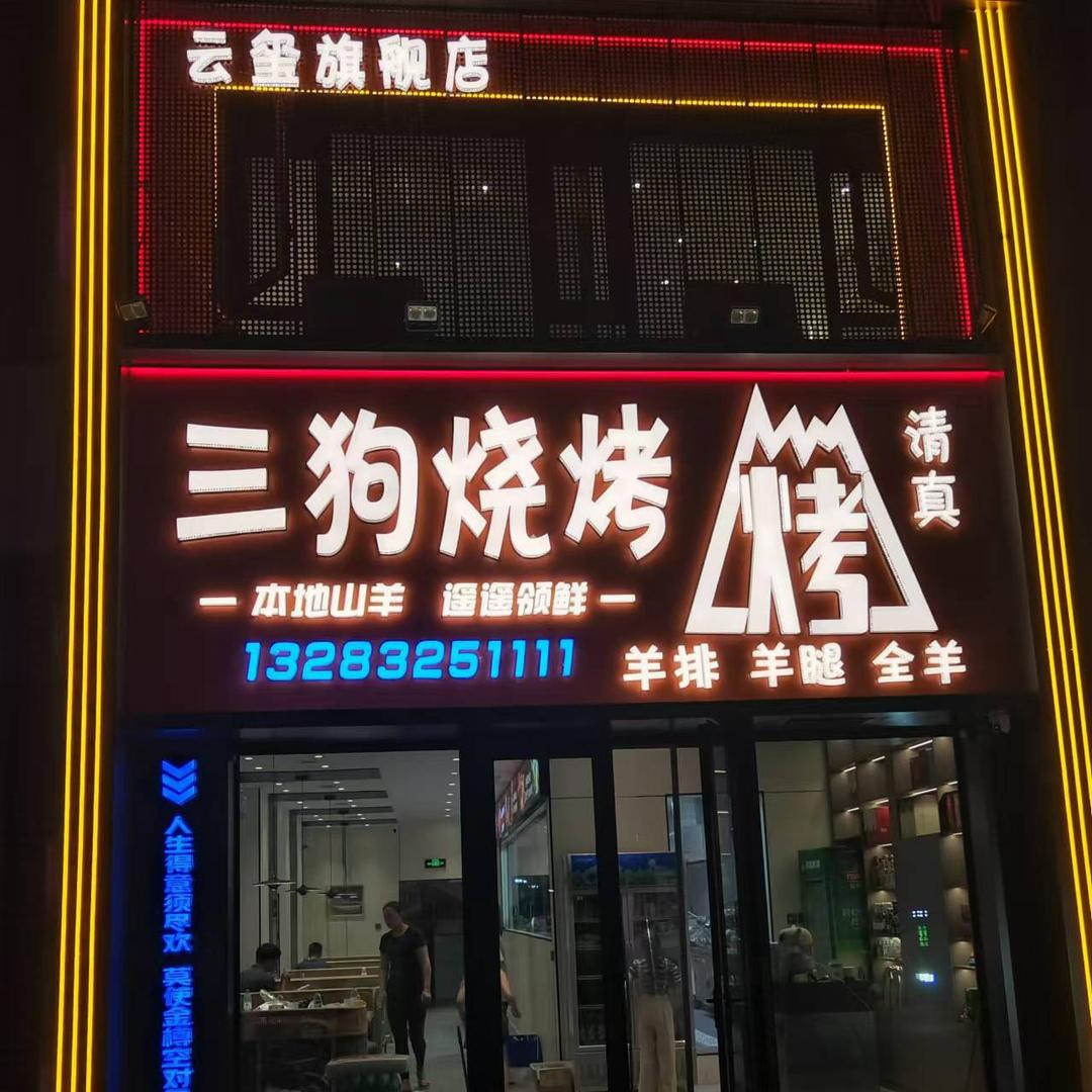三狗烧烤清真