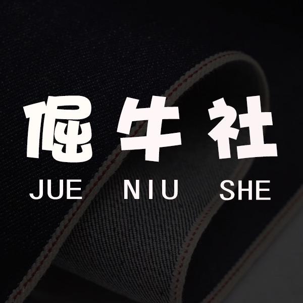 倔牛社男装