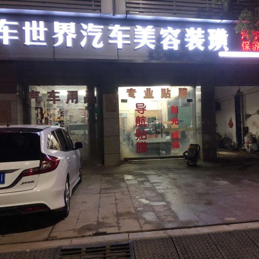 车世界汽车美容装璜