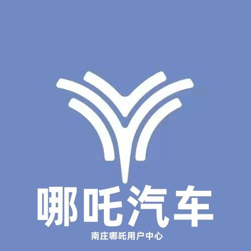 哪吒汽车长久九合用户中心