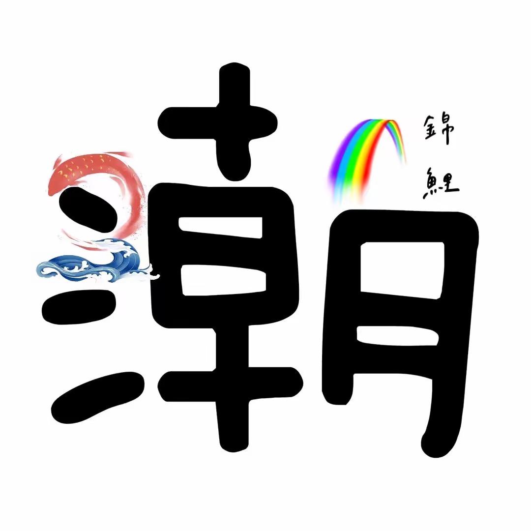 🌈旭，你针猛
