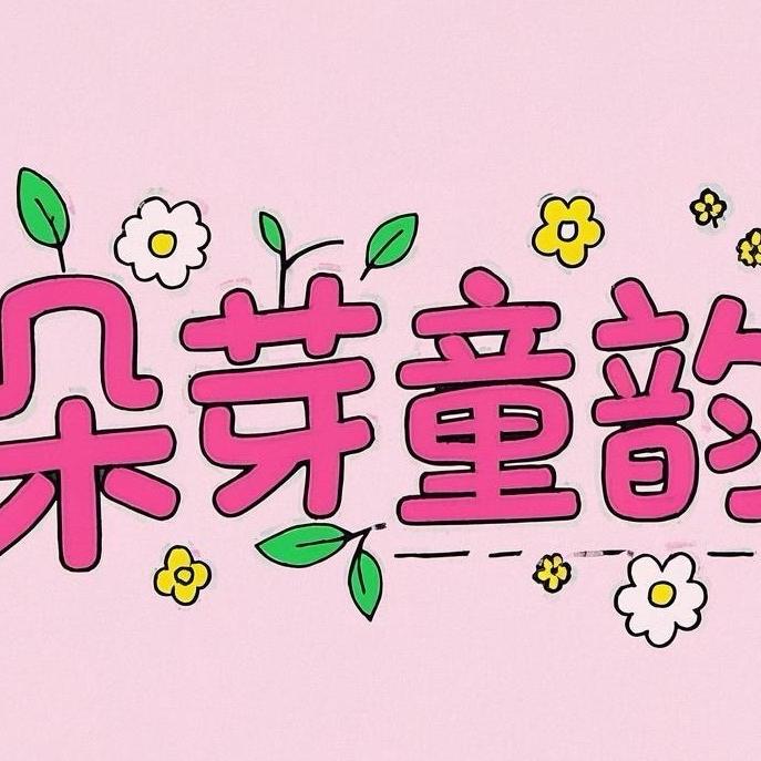 朵芽童韵童品自营店