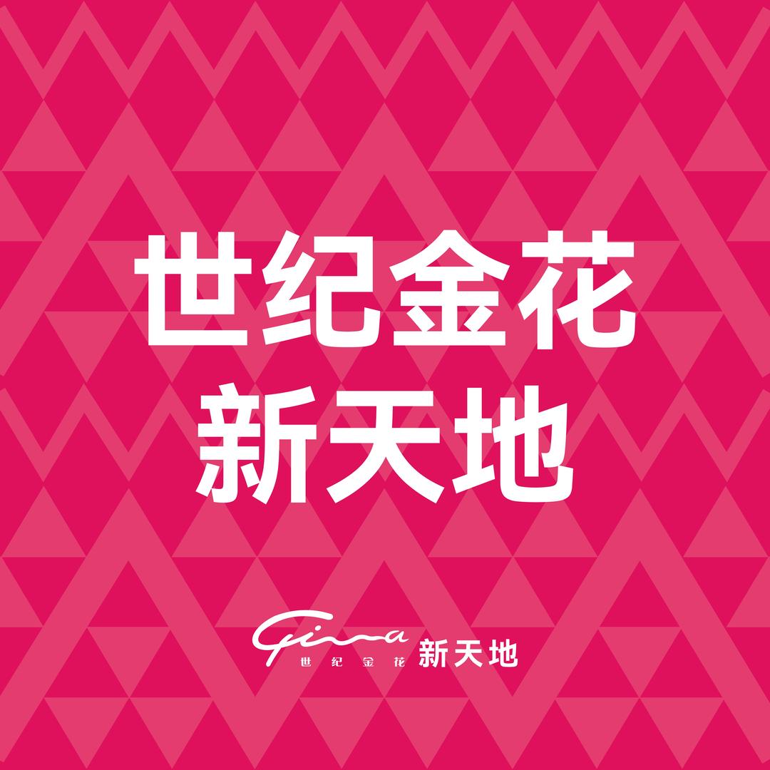 世纪金花新天地官方号