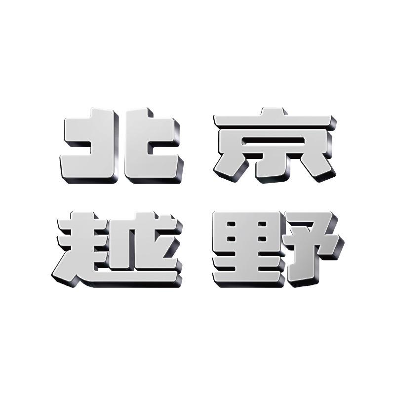 BJ30旅行家泉州中绅体验中心