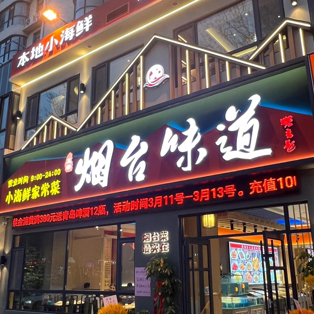 烟台味道（烟大店）