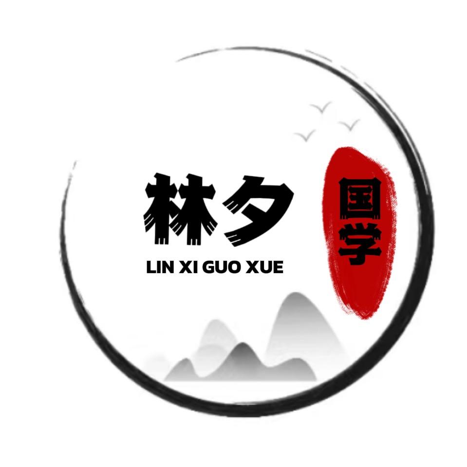 林夕国学·