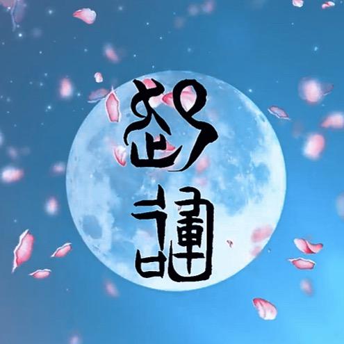 质真