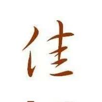 佳佳十字绣(针情针艺)